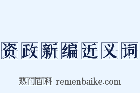 资政新编近义词是什么意思的图片